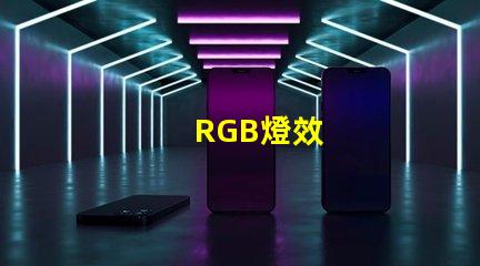 RGB燈效
