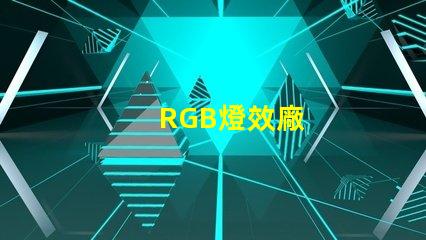 RGB燈效廠