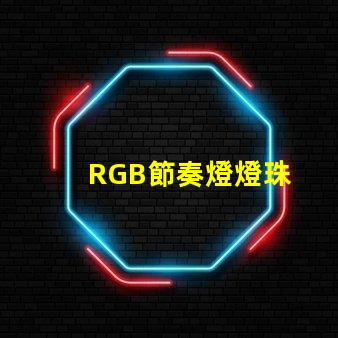 RGB節奏燈燈珠