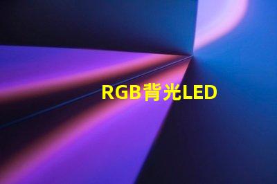 RGB背光LED
