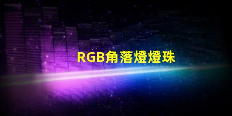 RGB角落燈燈珠