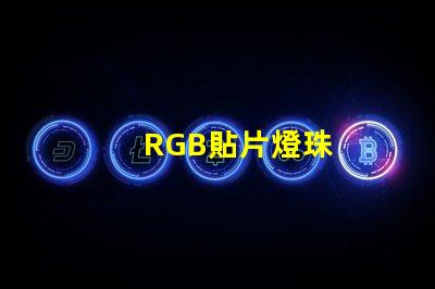 RGB貼片燈珠