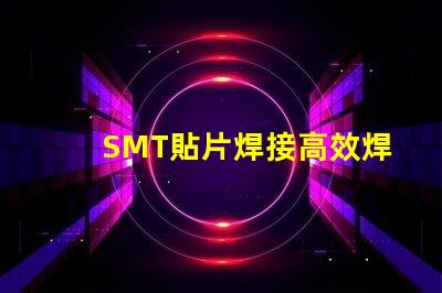 SMT貼片焊接高效焊接技術的未來趨勢是什么