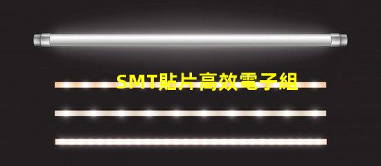 SMT貼片高效電子組裝技術的秘密是什么