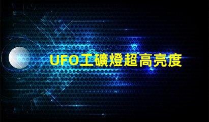 UFO工礦燈超高亮度照明解決方案的秘密