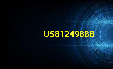 US8124988B2專利法律風險評估專利侵權與規避策略詳解