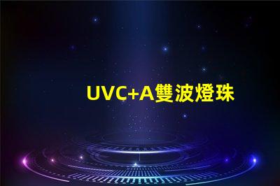 UVC+A雙波燈珠