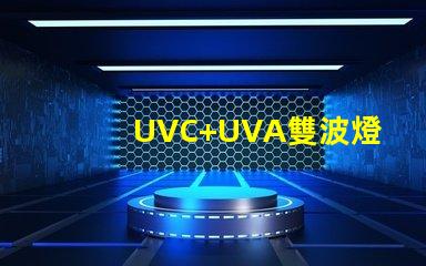 UVC+UVA雙波燈珠