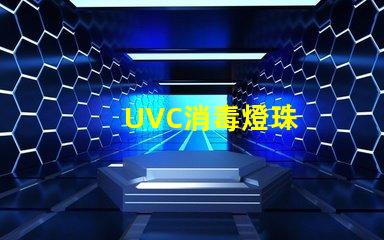 UVC消毒燈珠