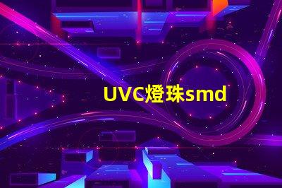 UVC燈珠smd