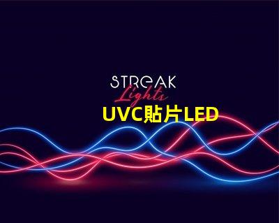 UVC貼片LED