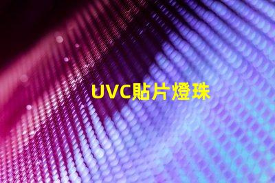 UVC貼片燈珠