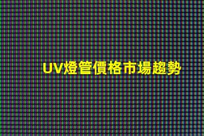 UV燈管價格市場趨勢與成本分析,你準備好采購了嗎