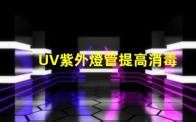 UV紫外燈管提高消毒效果的關(guān)鍵設(shè)備嗎