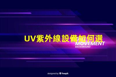 UV紫外線設備如何選擇高效的UV紫外線殺菌設備