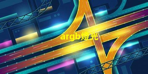 argb燈光