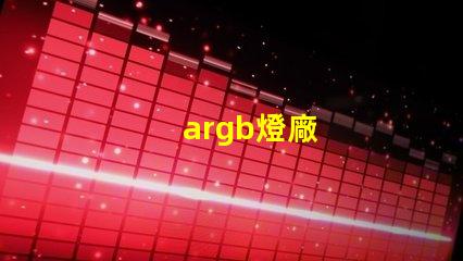 argb燈廠