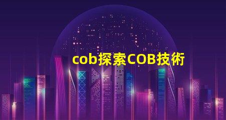 cob探索COB技術的潛力與應用