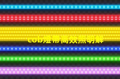 cob燈帶高效照明解決方案的秘密是什么