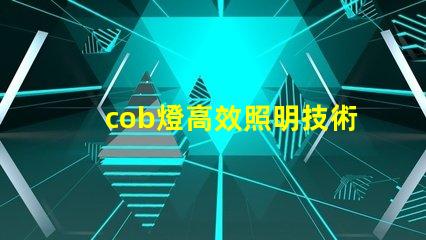 cob燈高效照明技術背后的秘密