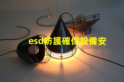 esd防護確保設備安全的有效防護措施