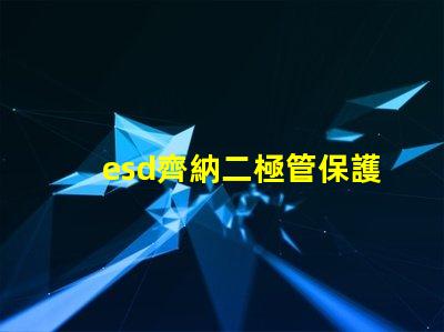 esd齊納二極管保護電子設備的關鍵組件