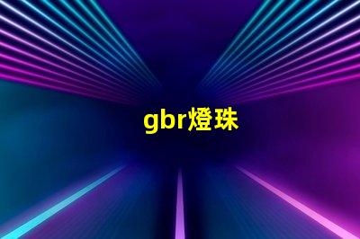 gbr燈珠