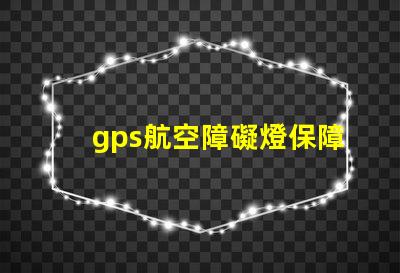 gps航空障礙燈保障飛行安全的關鍵設備