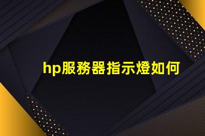 hp服務器指示燈如何快速判斷故障與狀態變化