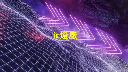 ic燈廠