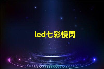 led七彩慢閃
