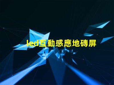 led互動感應地磚屏價格揭秘市場現(xiàn)狀與潛在收益