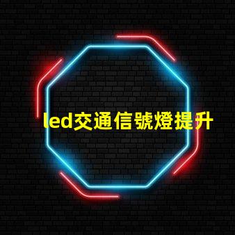 led交通信號燈提升城市交通安全的必備選擇