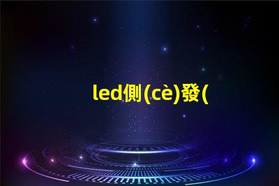 led側(cè)發(fā)光燈珠