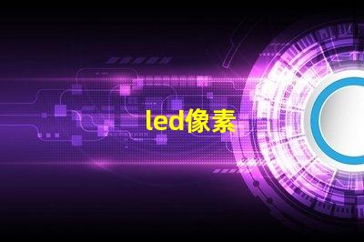 led像素