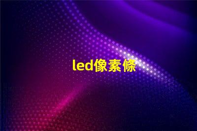 led像素條