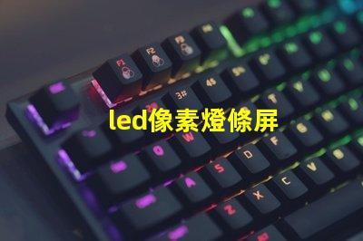 led像素燈條屏