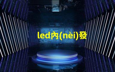 led內(nèi)發(fā)光字提升品牌識別度的最佳選擇嗎