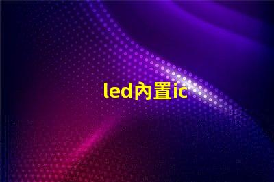 led內置ic