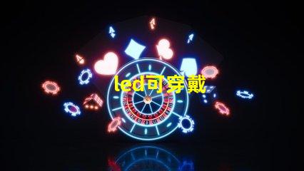 led可穿戴