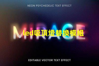 led吸頂燈替換模組高效節能的升級方案,你準備好了嗎