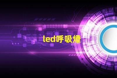led呼吸燈