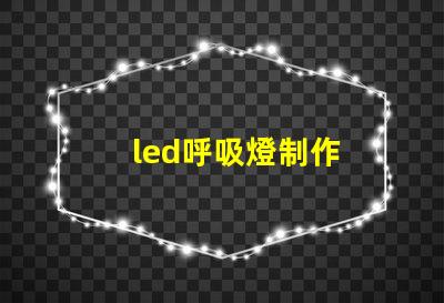 led呼吸燈制作