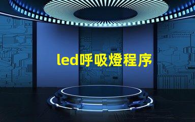 led呼吸燈程序