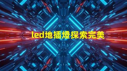 led地插燈探索完美空間照明的秘密