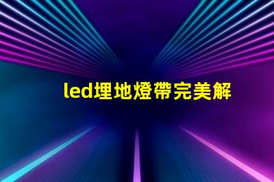 led埋地燈帶完美解決戶外照明的隱患嗎