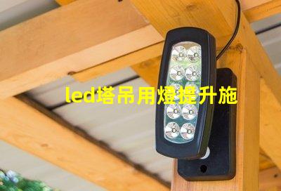led塔吊用燈提升施工安全與效率的照明選擇