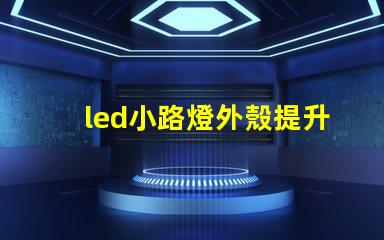 led小路燈外殼提升耐用性的設計分析