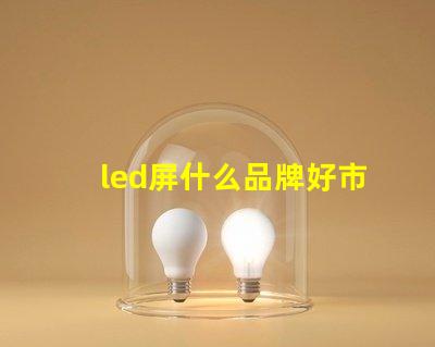 led屏什么品牌好市場主流品牌對比解析