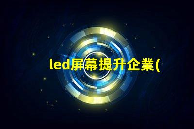 led屏幕提升企業(yè)形象的必備決策嗎